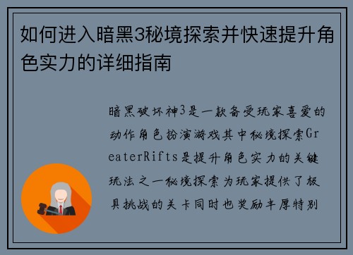 如何进入暗黑3秘境探索并快速提升角色实力的详细指南