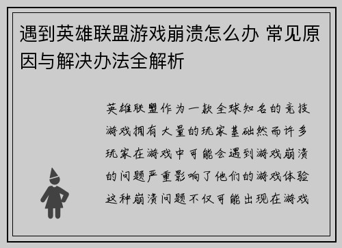 遇到英雄联盟游戏崩溃怎么办 常见原因与解决办法全解析 遇到英雄联盟游戏崩溃怎么办 常见原因与解决办法全解析
