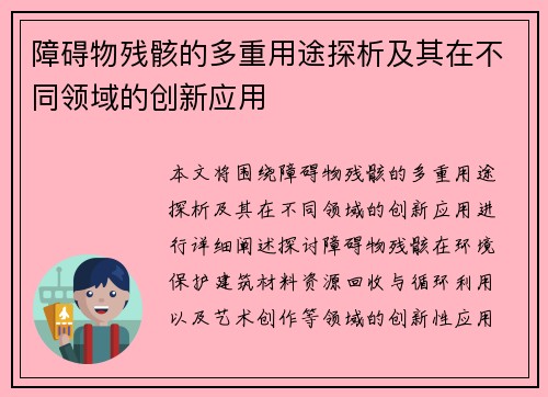 障碍物残骸的多重用途探析及其在不同领域的创新应用 障碍物残骸的多重用途探析及其在不同领域的创新应用