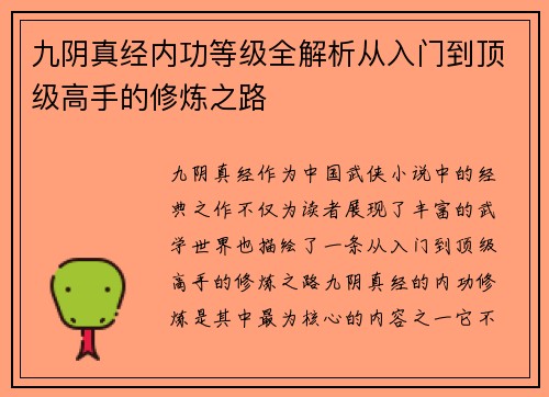 九阴真经内功等级全解析从入门到顶级高手的修炼之路