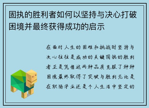 固执的胜利者如何以坚持与决心打破困境并最终获得成功的启示