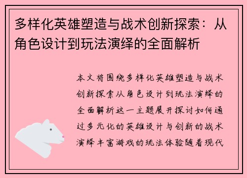 多样化英雄塑造与战术创新探索：从角色设计到玩法演绎的全面解析