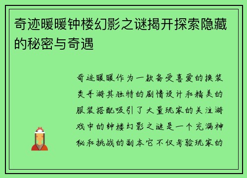奇迹暖暖钟楼幻影之谜揭开探索隐藏的秘密与奇遇