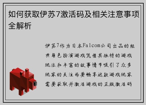 如何获取伊苏7激活码及相关注意事项全解析