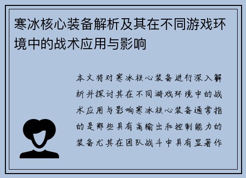 寒冰核心装备解析及其在不同游戏环境中的战术应用与影响