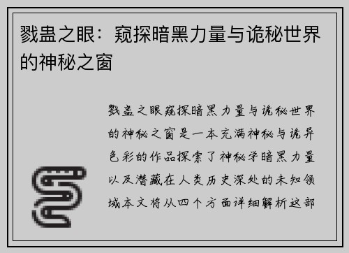 戮蛊之眼：窥探暗黑力量与诡秘世界的神秘之窗