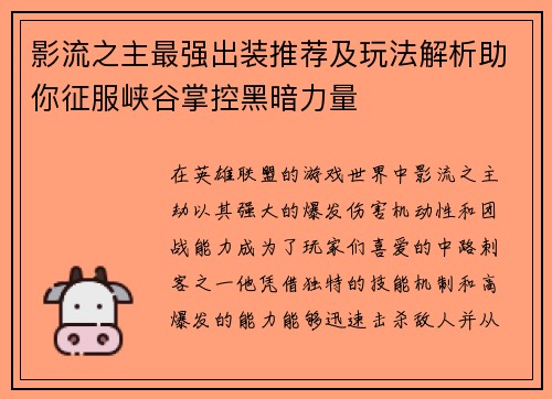 影流之主最强出装推荐及玩法解析助你征服峡谷掌控黑暗力量