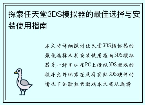 探索任天堂3DS模拟器的最佳选择与安装使用指南