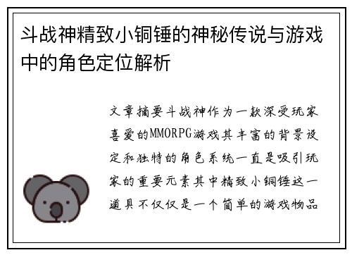 斗战神精致小铜锤的神秘传说与游戏中的角色定位解析