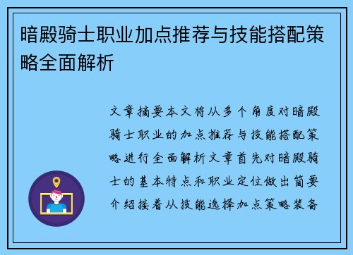 暗殿骑士职业加点推荐与技能搭配策略全面解析