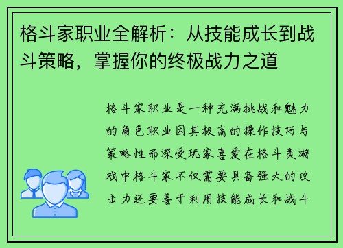 格斗家职业全解析:从技能成长到战斗策略,掌握你的终极战力之道 格斗家职业全解析:从技能成长到战斗策略,掌握你的终极战力之道