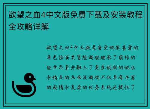 欲望之血4中文版免费下载及安装教程全攻略详解 欲望之血4中文版免费下载及安装教程全攻略详解