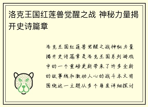 洛克王国红莲兽觉醒之战 神秘力量揭开史诗篇章 洛克王国红莲兽觉醒之战 神秘力量揭开史诗篇章