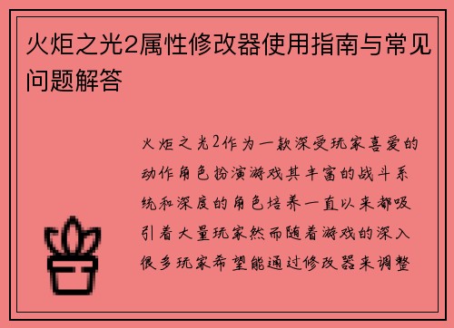 火炬之光2属性修改器使用指南与常见问题解答 火炬之光2属性修改器使用指南与常见问题解答