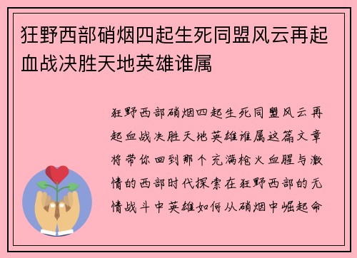 狂野西部硝烟四起生死同盟风云再起血战决胜天地英雄谁属 狂野西部硝烟四起生死同盟风云再起血战决胜天地英雄谁属