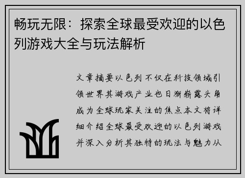 畅玩无限:探索全球最受欢迎的以色列游戏大全与玩法解析 畅玩无限:探索全球最受欢迎的以色列游戏大全与玩法解析