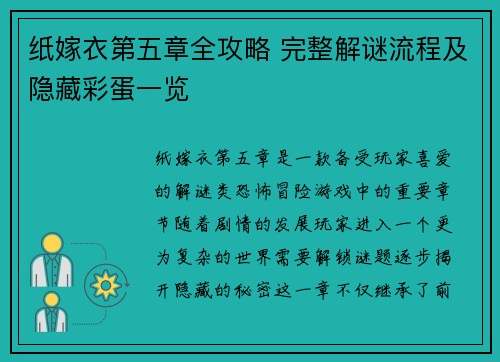 纸嫁衣第五章全攻略 完整解谜流程及隐藏彩蛋一览 纸嫁衣第五章全攻略 完整解谜流程及隐藏彩蛋一览