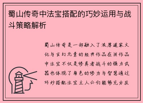 蜀山传奇中法宝搭配的巧妙运用与战斗策略解析 蜀山传奇中法宝搭配的巧妙运用与战斗策略解析