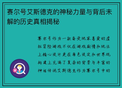 赛尔号艾斯德克的神秘力量与背后未解的历史真相揭秘