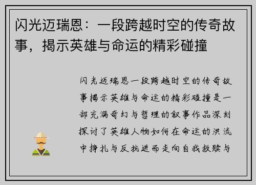 闪光迈瑞恩:一段跨越时空的传奇故事,揭示英雄与命运的精彩碰撞 闪光迈瑞恩:一段跨越时空的传奇故事,揭示英雄与命运的精彩碰撞
