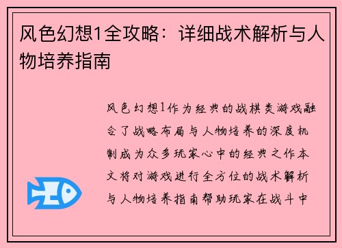 风色幻想1全攻略:详细战术解析与人物培养指南 风色幻想1全攻略:详细战术解析与人物培养指南