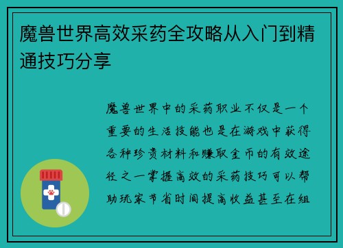 魔兽世界高效采药全攻略从入门到精通技巧分享 魔兽世界高效采药全攻略从入门到精通技巧分享