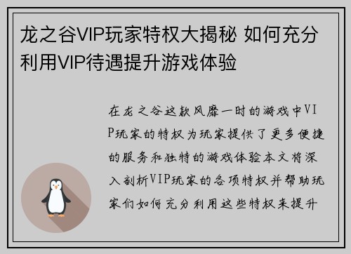 龙之谷VIP玩家特权大揭秘 如何充分利用VIP待遇提升游戏体验 龙之谷VIP玩家特权大揭秘 如何充分利用VIP待遇提升游戏体验