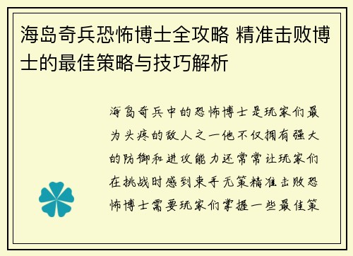 海岛奇兵恐怖博士全攻略 精准击败博士的最佳策略与技巧解析 海岛奇兵恐怖博士全攻略 精准击败博士的最佳策略与技巧解析