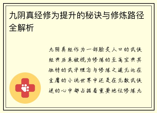 九阴真经修为提升的秘诀与修炼路径全解析