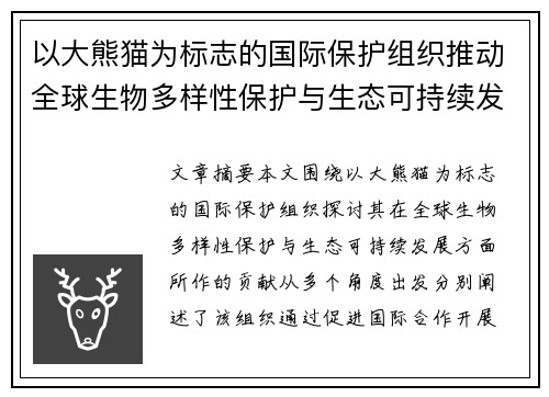 以大熊猫为标志的国际保护组织推动全球生物多样性保护与生态可持续发展 以大熊猫为标志的国际保护组织推动全球生物多样性保护与生态可持续发展