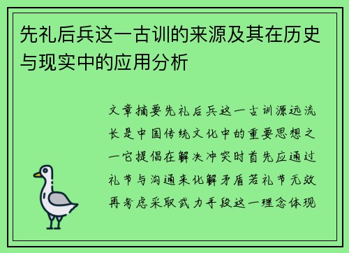 先礼后兵这一古训的来源及其在历史与现实中的应用分析 先礼后兵这一古训的来源及其在历史与现实中的应用分析