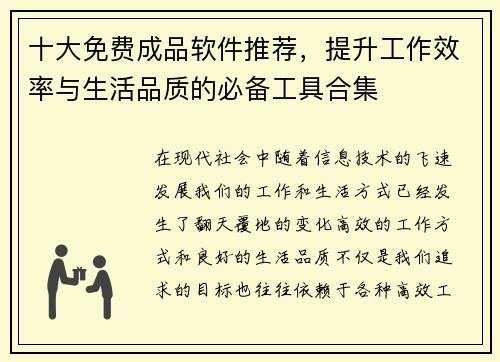 十大免费成品软件推荐,提升工作效率与生活品质的必备工具合集 十大免费成品软件推荐,提升工作效率与生活品质的必备工具合集