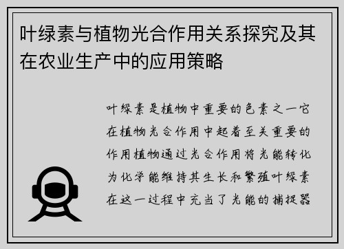 叶绿素与植物光合作用关系探究及其在农业生产中的应用策略 叶绿素与植物光合作用关系探究及其在农业生产中的应用策略
