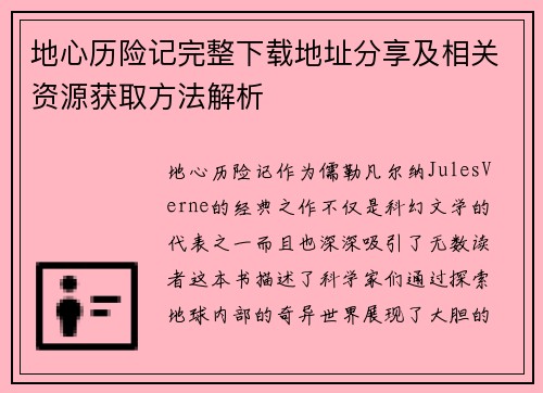 地心历险记完整下载地址分享及相关资源获取方法解析 地心历险记完整下载地址分享及相关资源获取方法解析