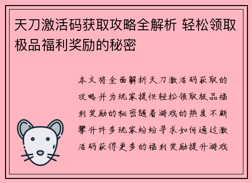 天刀激活码获取攻略全解析 轻松领取极品福利奖励的秘密 天刀激活码获取攻略全解析 轻松领取极品福利奖励的秘密