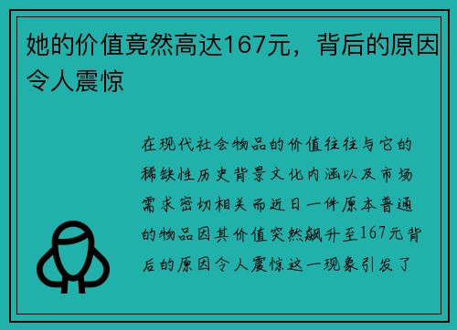 她的价值竟然高达167元,背后的原因令人震惊 她的价值竟然高达167元,背后的原因令人震惊