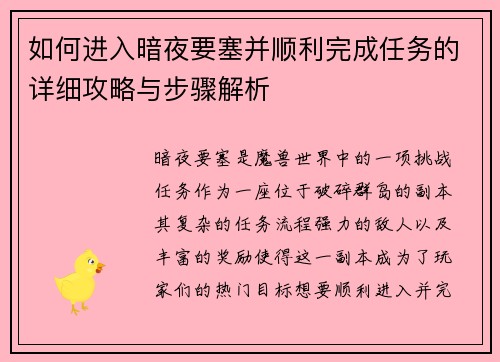 如何进入暗夜要塞并顺利完成任务的详细攻略与步骤解析 如何进入暗夜要塞并顺利完成任务的详细攻略与步骤解析