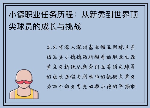 小德职业任务历程：从新秀到世界顶尖球员的成长与挑战