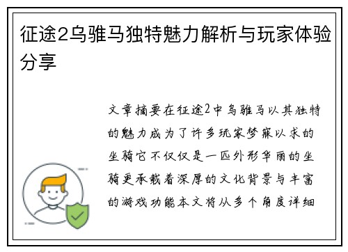 征途2乌骓马独特魅力解析与玩家体验分享 征途2乌骓马独特魅力解析与玩家体验分享
