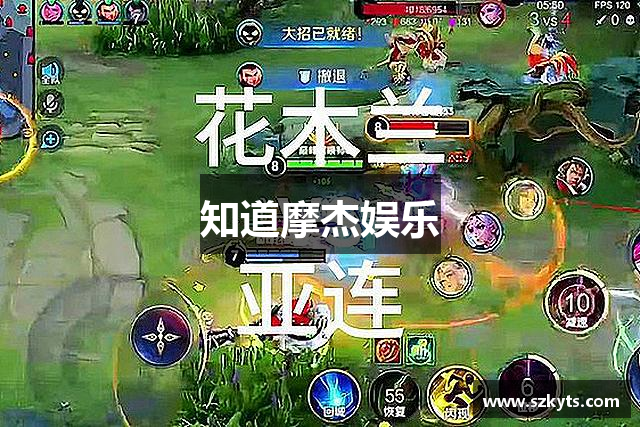 知道摩杰娱乐